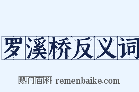 罗溪桥反义词是什么意思的图片